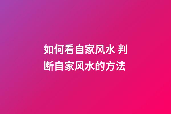 如何看自家风水 判断自家风水的方法